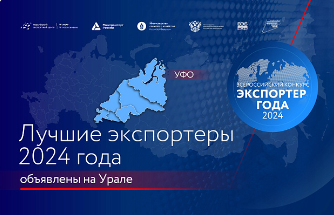 РЭЦ объявил лауреатов премии «Экспортер года» в Уральском федеральном округе.