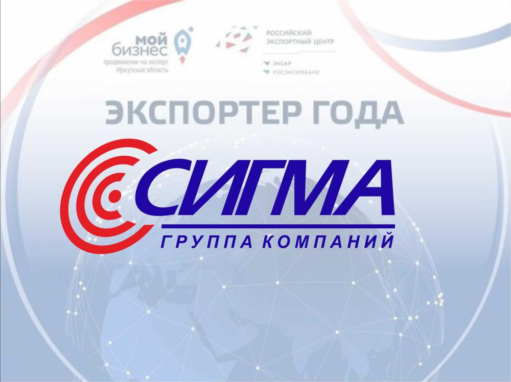 ГК «Сигма» — победитель национального конкурса «Экспортёр года 2025»!